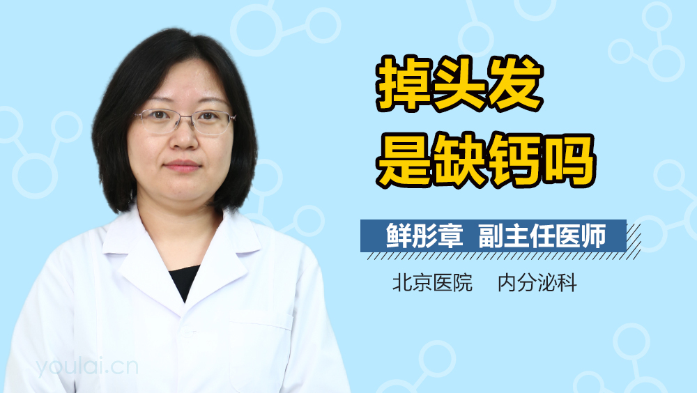 掉头发是缺钙吗