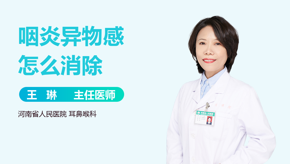 咽炎异物感怎么消除
