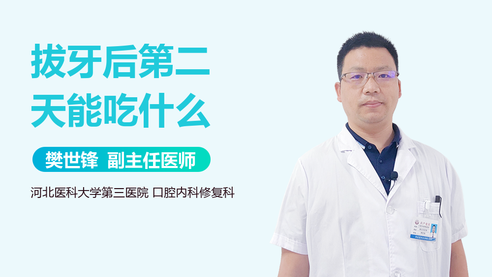 拔牙后第二天能吃什么