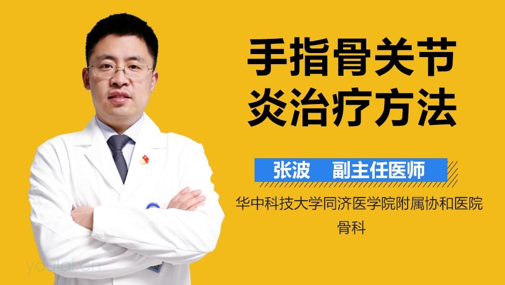 手指骨关节炎治疗方法