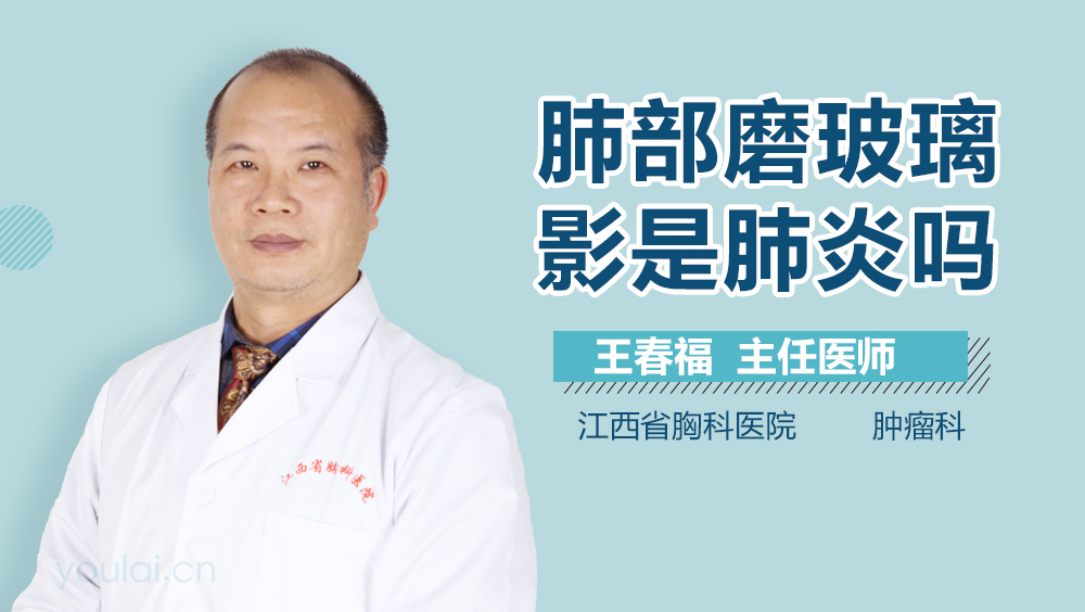 肺部磨玻璃影是肺炎吗