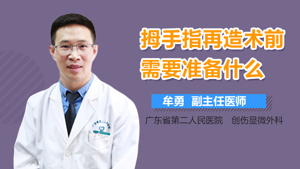 拇手指再造术前需要准备什么