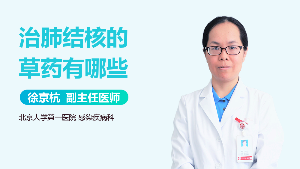 治肺结核的草药有哪些