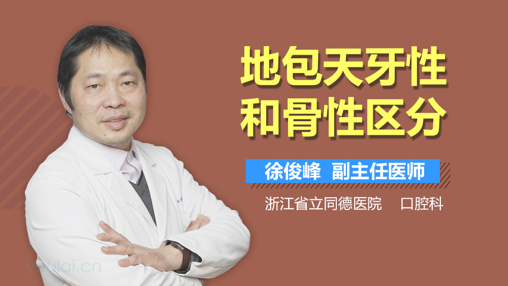 地包天牙性和骨性区分