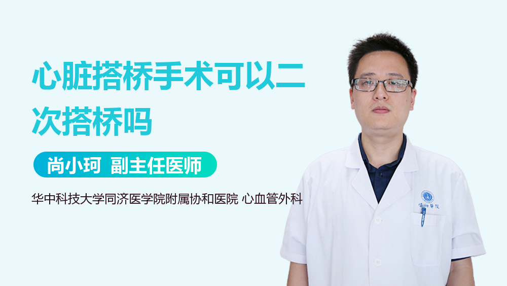 心脏搭桥手术可以二次搭桥吗