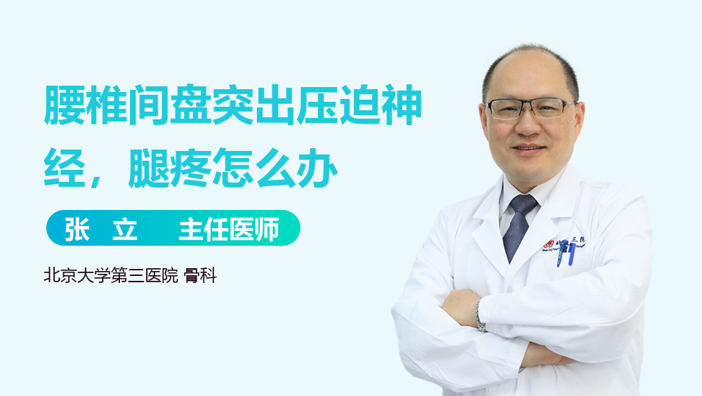 腰椎间盘突出压迫神经，腿疼怎么办