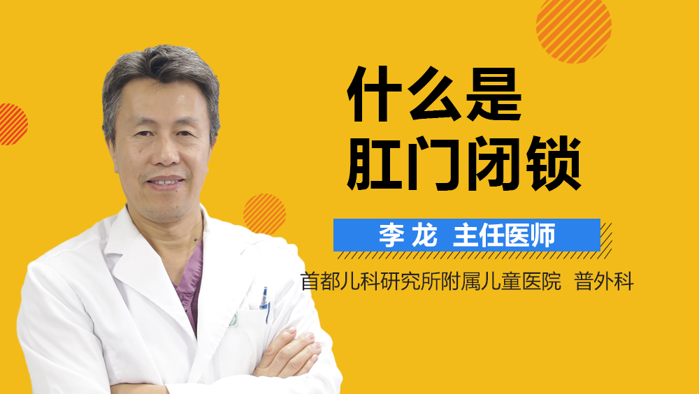 什么是肛门闭锁
