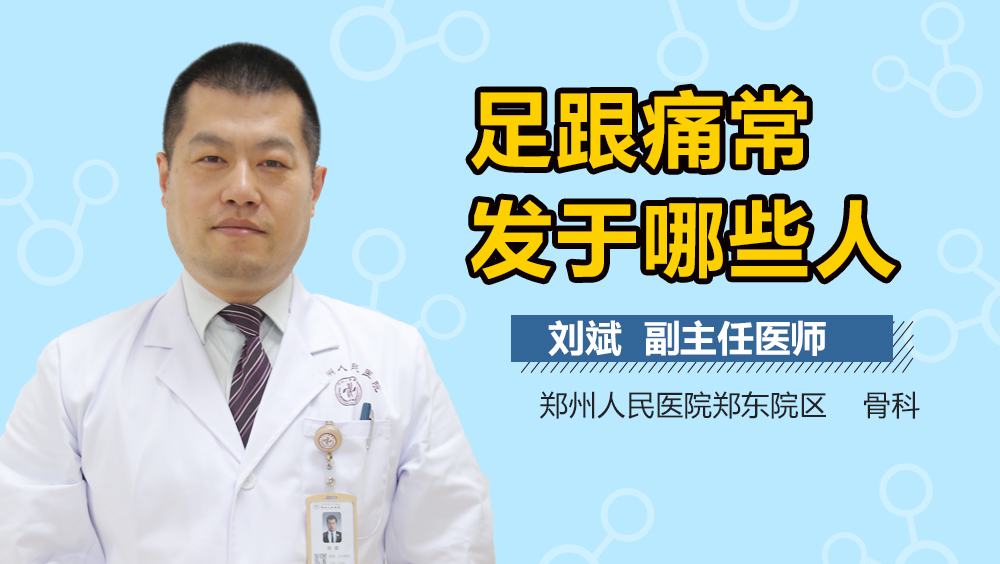 足跟痛常发于哪些人