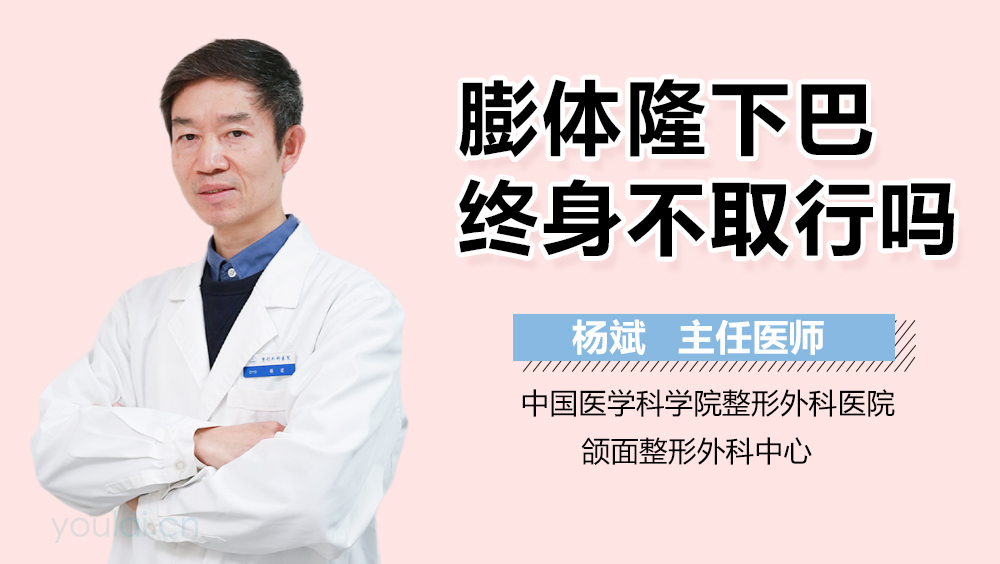 膨体隆下巴终身不取行吗