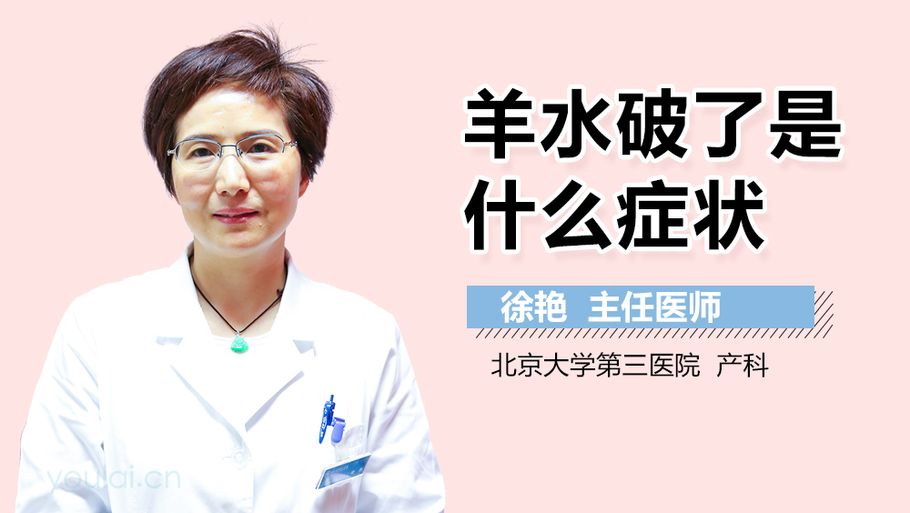 羊水破了是什么症状