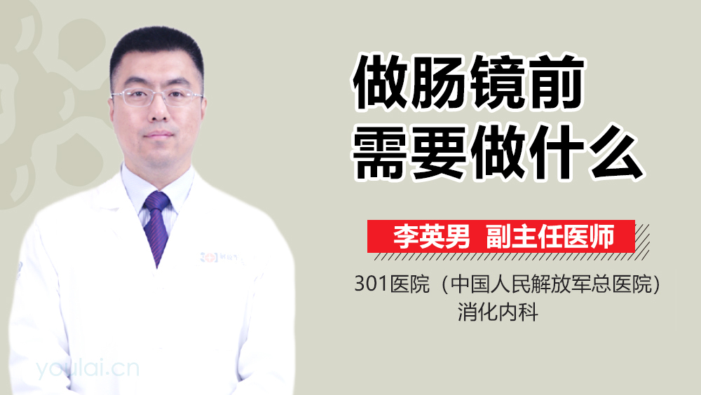 做肠镜前需要做什么