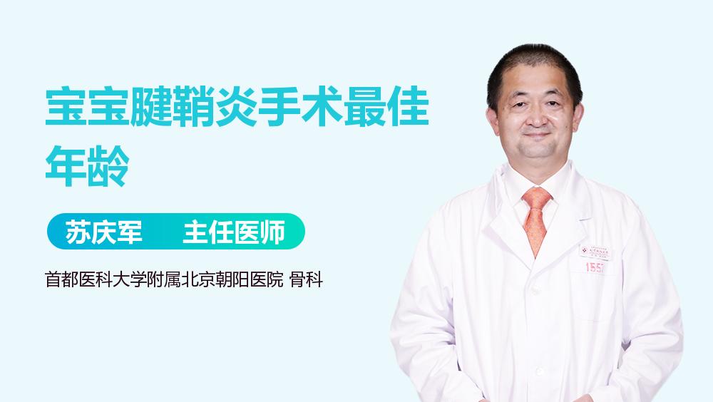 宝宝腱鞘炎手术最佳年龄
