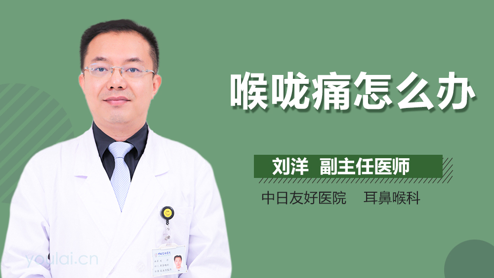 喉咙痛怎么办