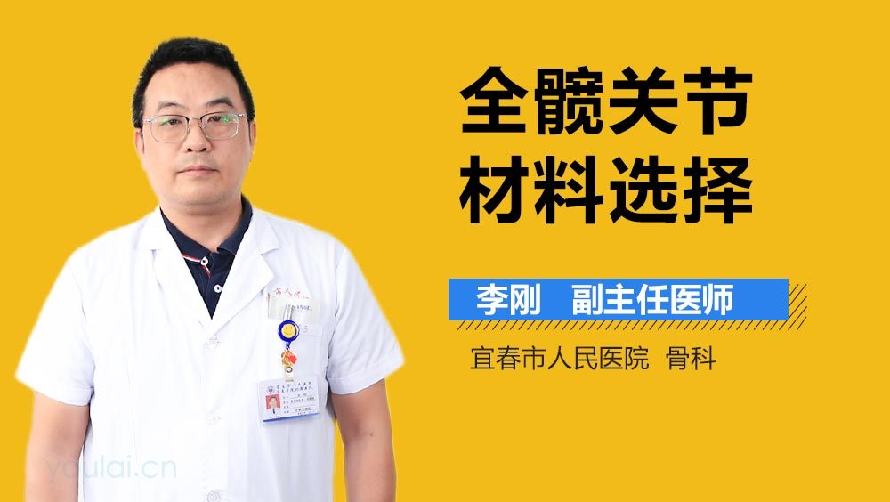 全髋关节材料选择