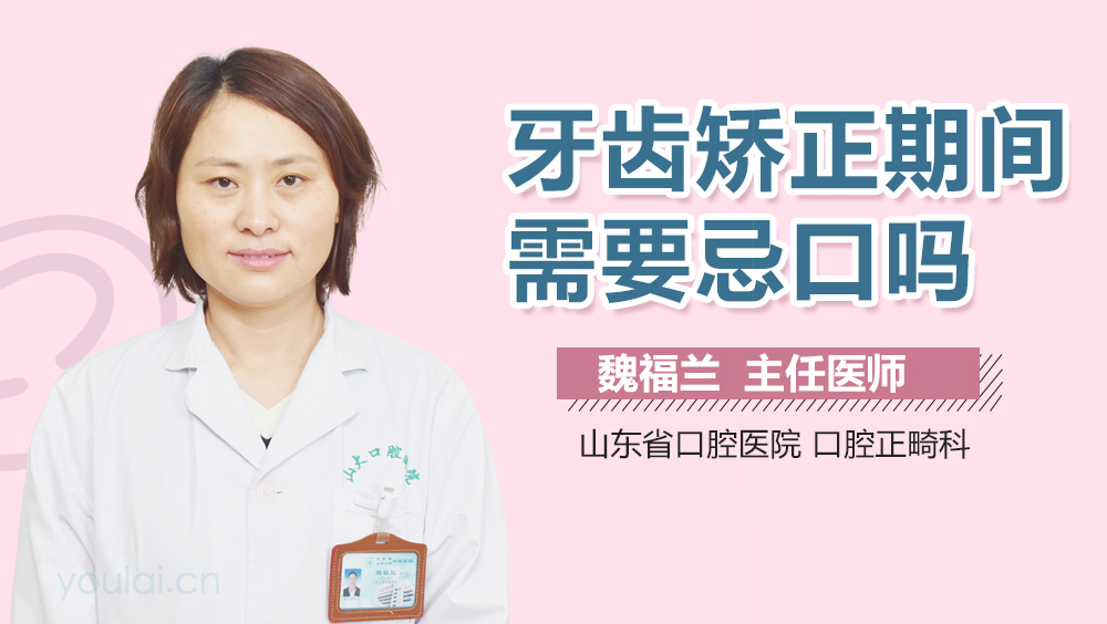 牙齿矫正期间需要忌口吗