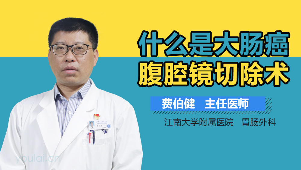 什么是大肠癌腹腔镜切除术