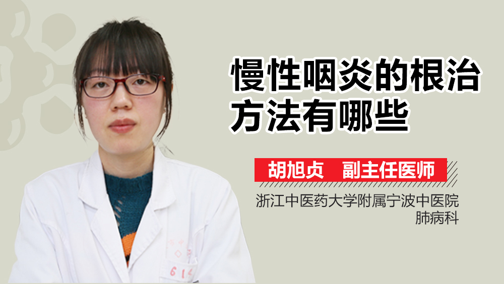 慢性咽炎的根治方法有哪些