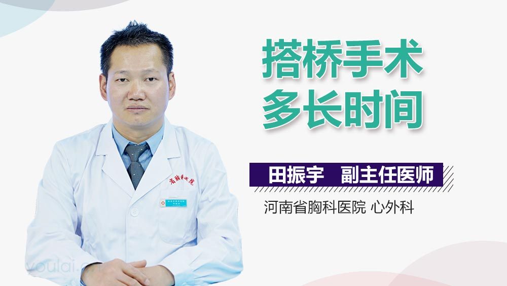 搭桥手术多长时间