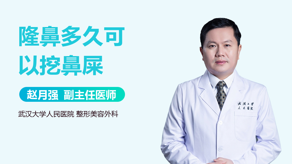 隆鼻多久可以挖鼻屎