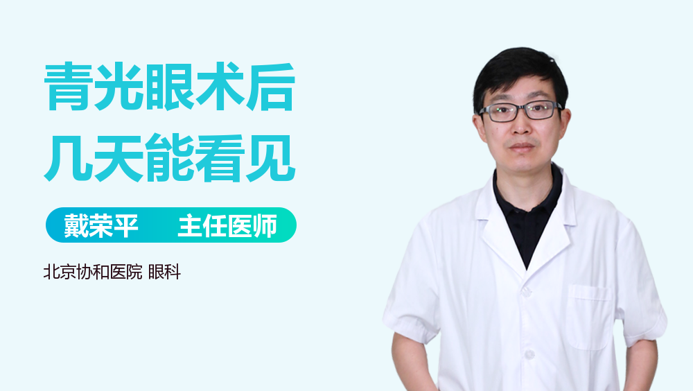 青光眼术后几天能看见