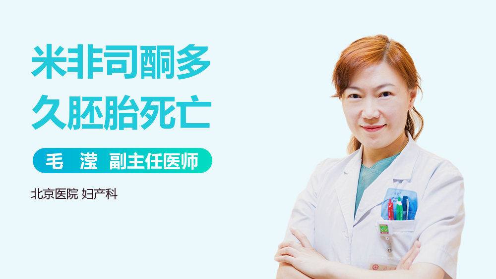 米非司酮多久胚胎死亡