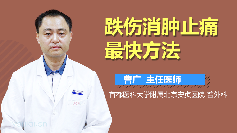跌伤消肿止痛最快方法
