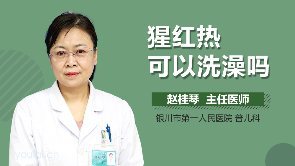 猩红热可以洗澡吗