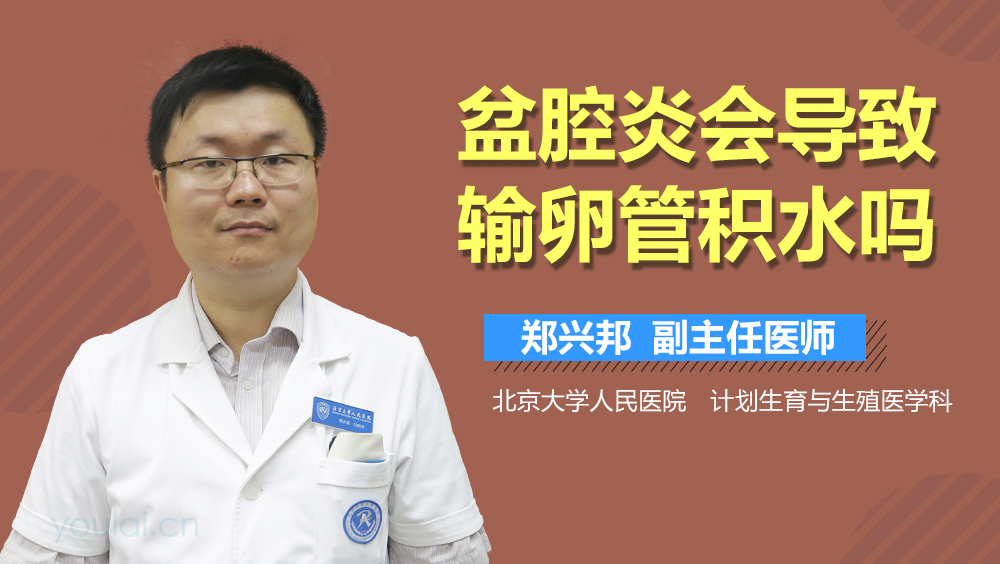 盆腔炎会导致输卵管积水吗