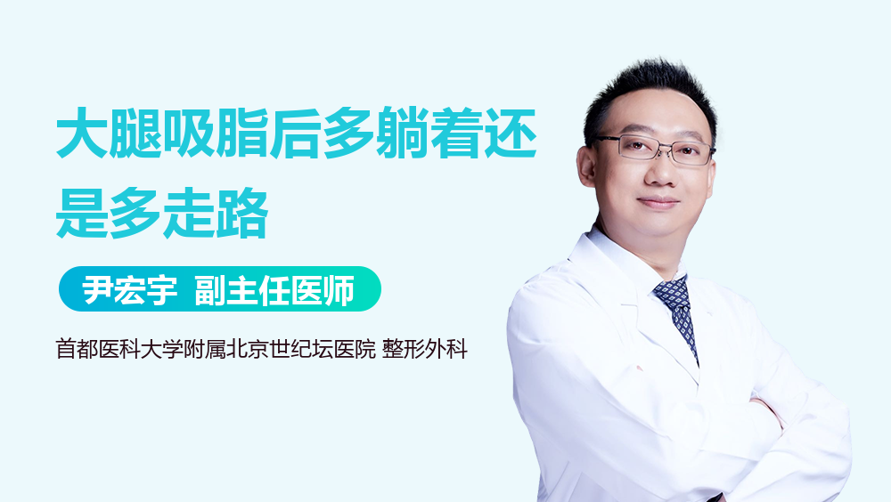 大腿吸脂后多躺着还是多走路