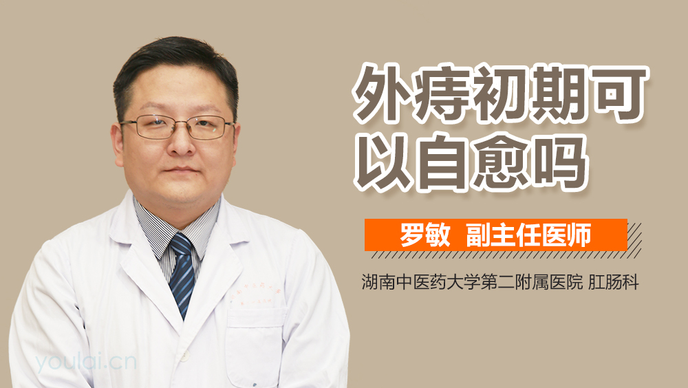 外痔初期可以自愈吗