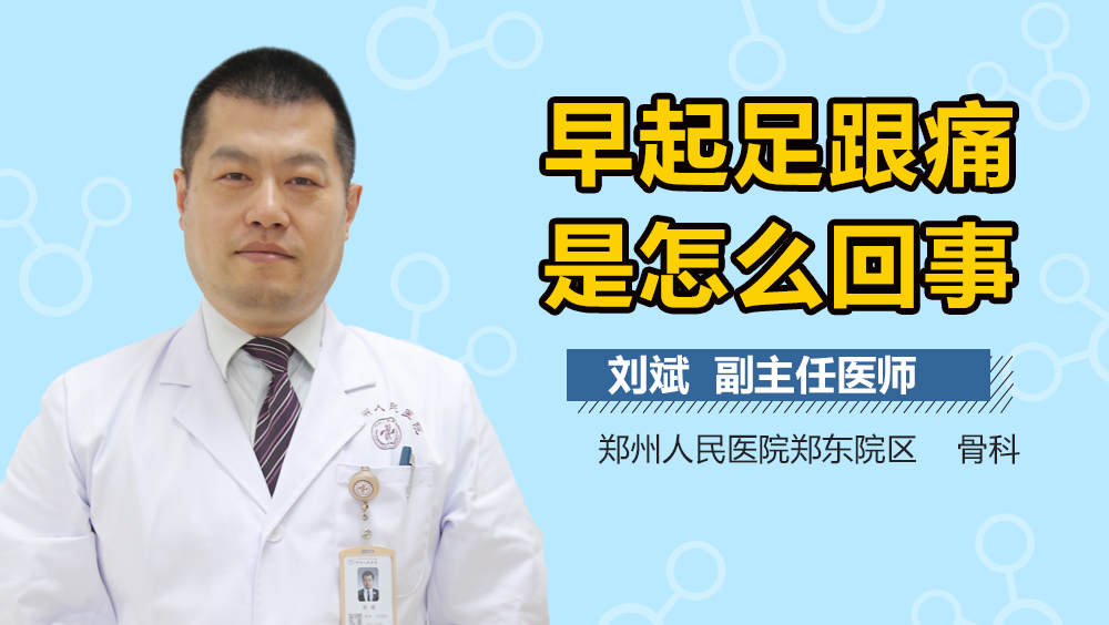 早起足跟痛是怎么回事