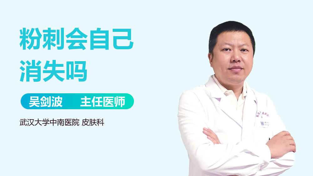 粉刺会自己消失吗