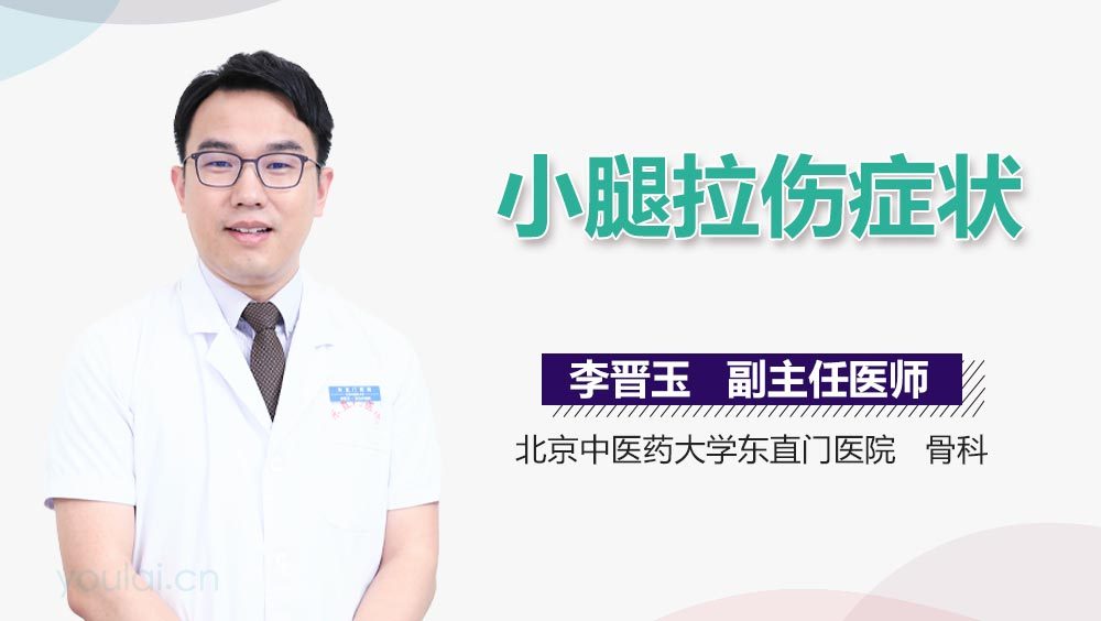 小腿拉伤症状