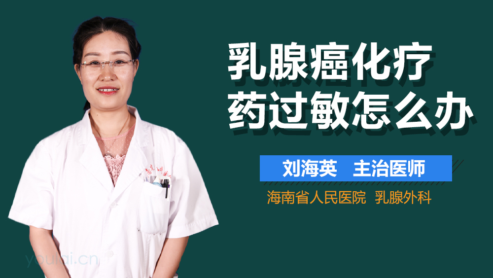 乳腺癌化疗药过敏怎么办