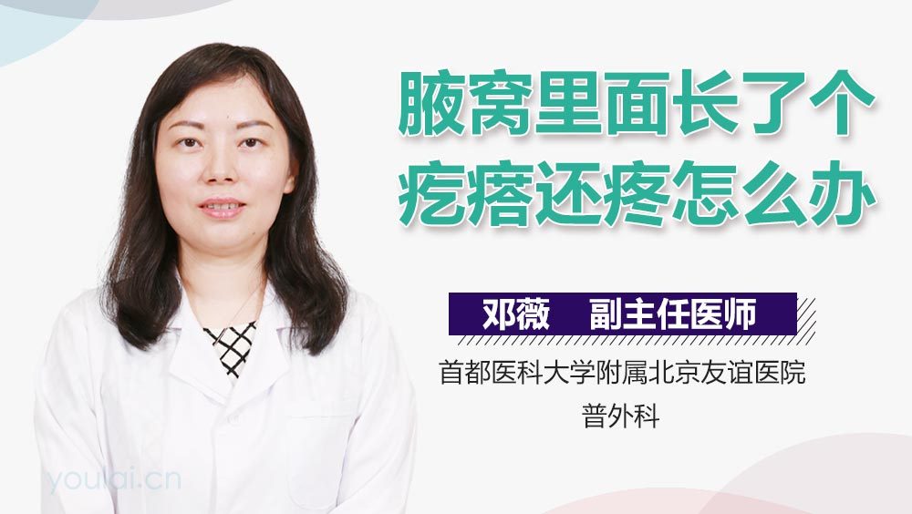 腋窝里面长了个疙瘩还疼怎么办
