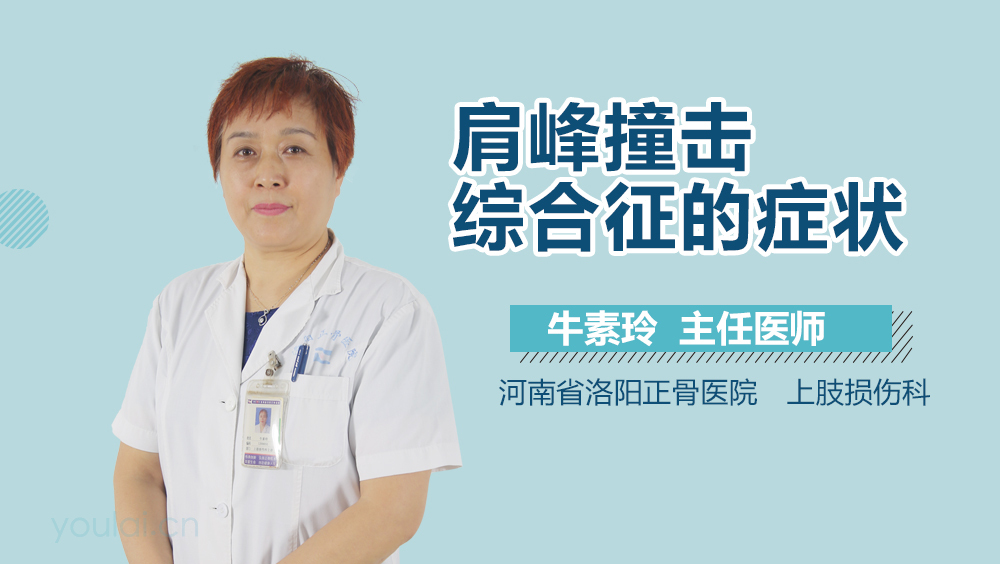 肩峰撞击综合征的症状