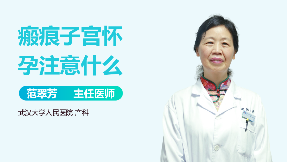 瘢痕子宫怀孕注意什么