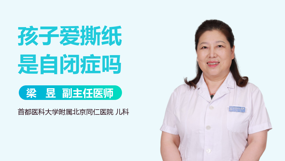 孩子爱撕纸是自闭症吗