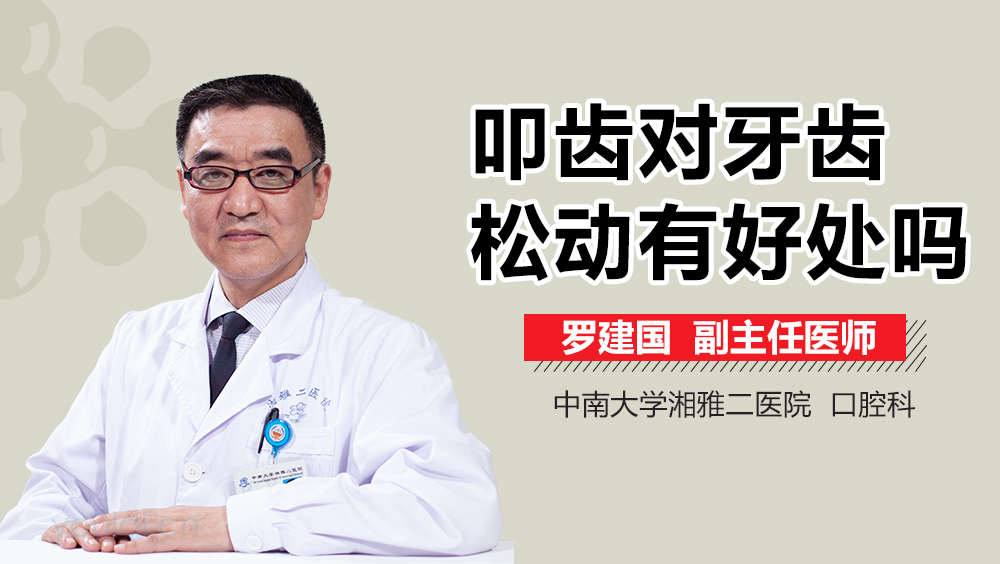 叩齿对牙齿松动有好处吗