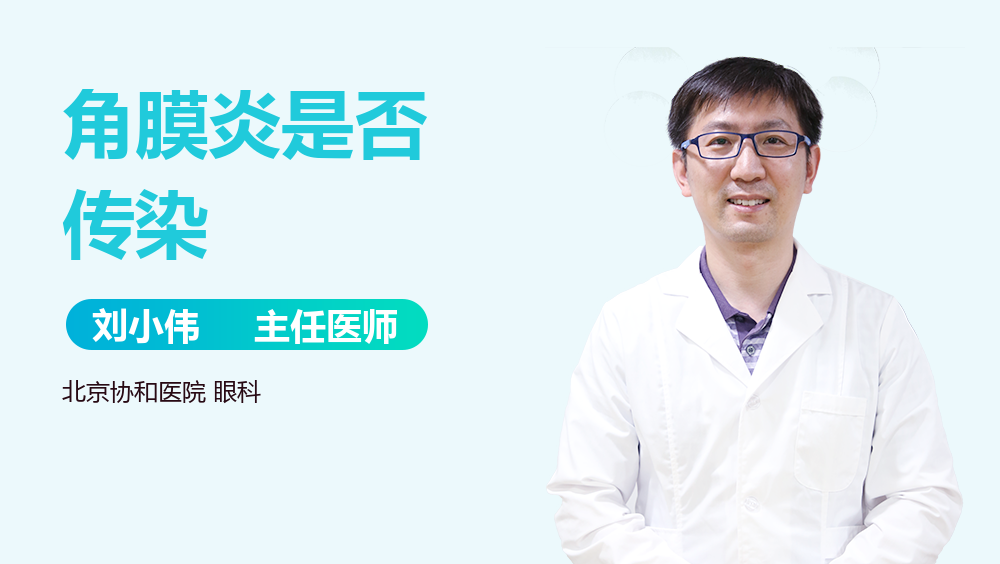 角膜炎是否传染