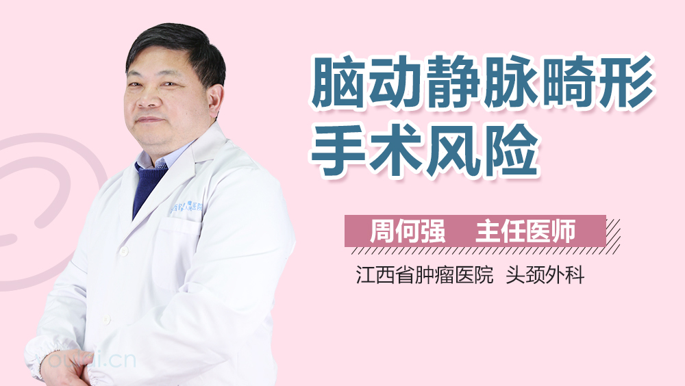 脑动静脉畸形手术风险
