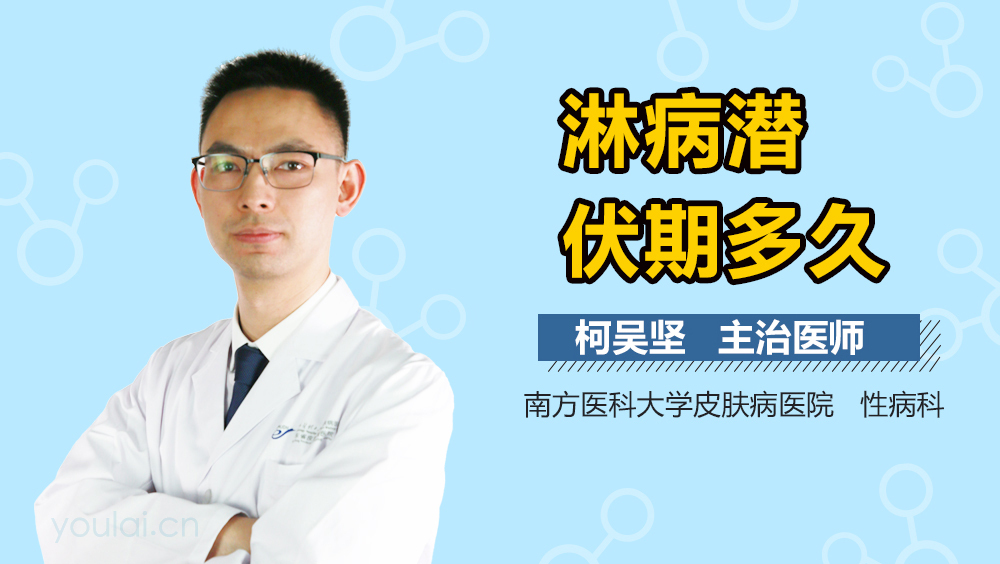 淋病潜伏期多久