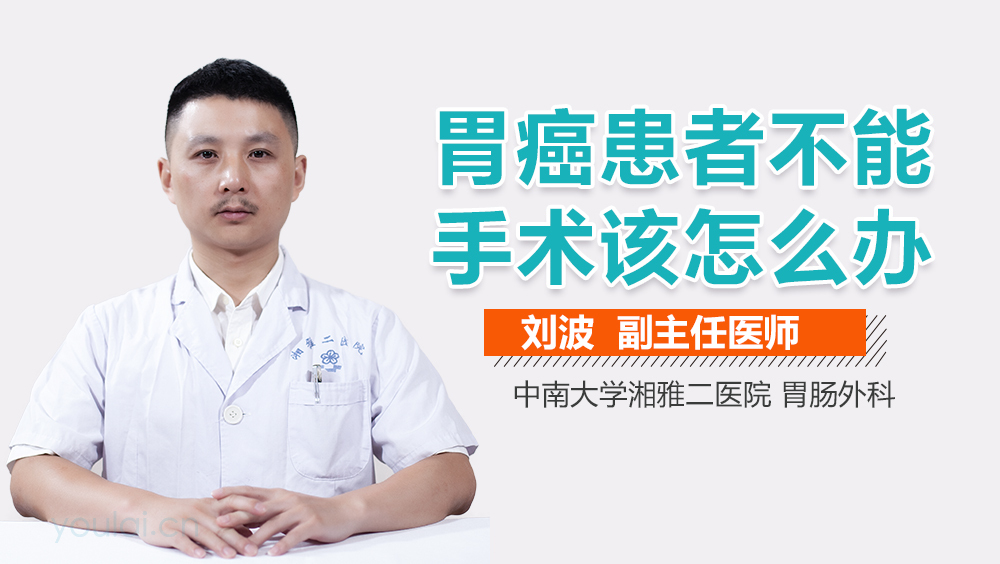 胃癌患者不能手术该怎么办