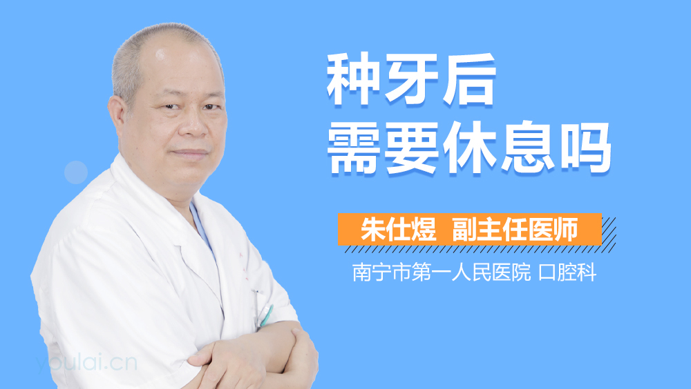种牙后需要休息吗