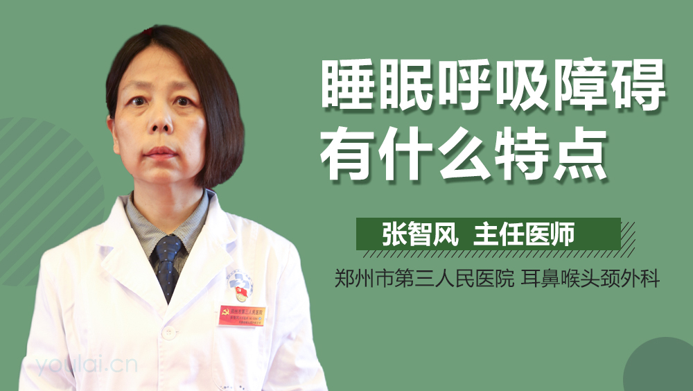睡眠呼吸障碍有什么特点