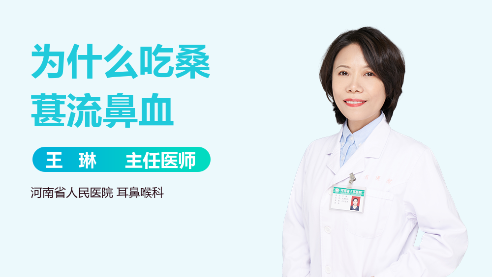为什么吃桑葚流鼻血
