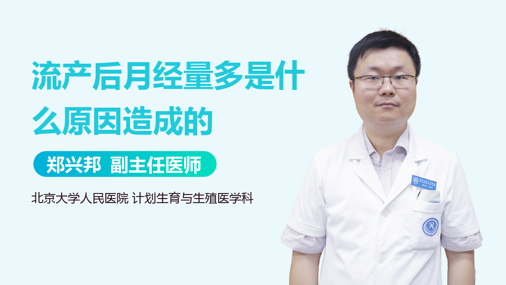 流产后月经量多是什么原因造成的