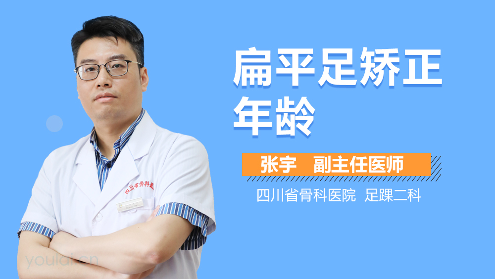 扁平足矫正年龄