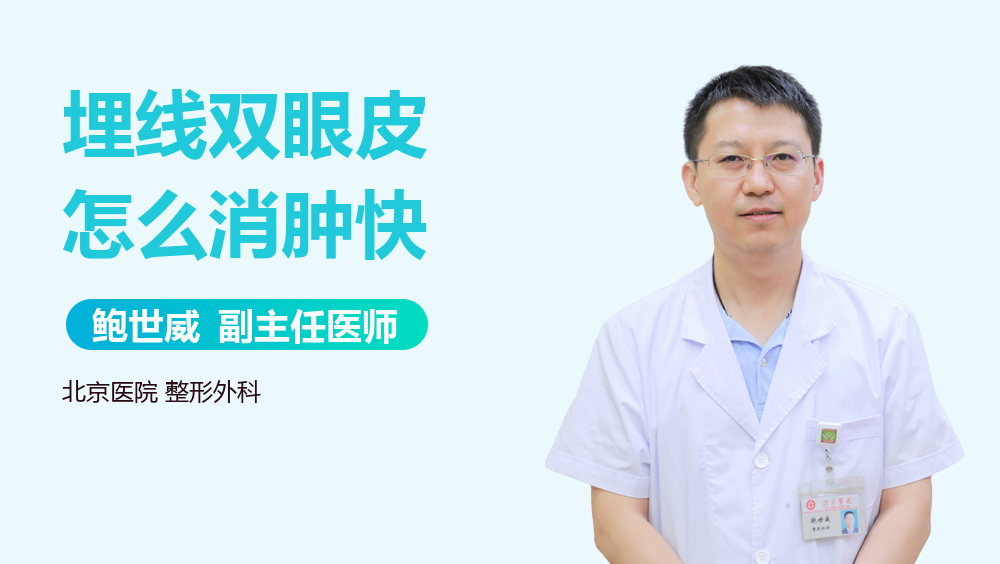 埋线双眼皮怎么消肿快