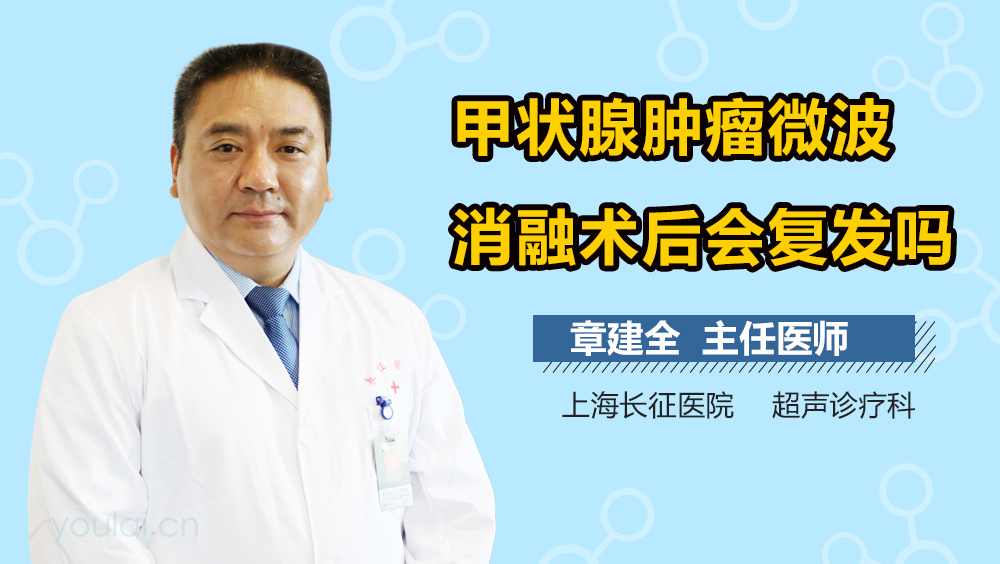 甲状腺肿瘤微波消融术后会复发吗